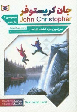 رمان های کلاسیک 64 / جیبی / جان کریستوفر سرزمین تازه کشف شده / مجموعه 2 رمان 2